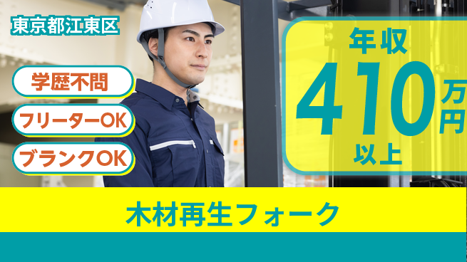 日研トータルソーシング株式会社　製造事業部 【木材再生フォーク】の工場求人・派遣情報 | ジョバディ工場