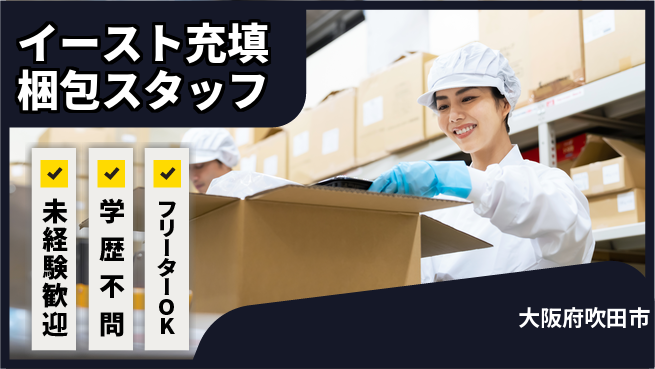 日研トータルソーシング株式会社　製造事業部 【イースト充填梱包スタッフ】の工場求人・派遣情報 | ジョバディ工場