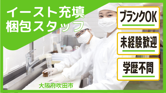 日研トータルソーシング株式会社　製造事業部 【イースト充填梱包スタッフ】の工場求人・派遣情報 | ジョバディ工場