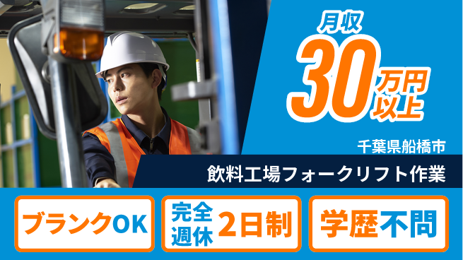 日研トータルソーシング株式会社　製造事業部 オフも充実【飲料工場フォークリフト作業】の工場求人・派遣情報 | ジョバディ工場