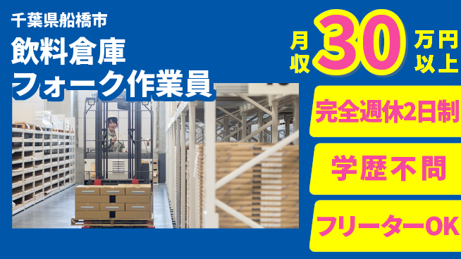 日研トータルソーシング株式会社　製造事業部 【飲料倉庫フォーク作業員】の工場求人・派遣情報 | ジョバディ工場