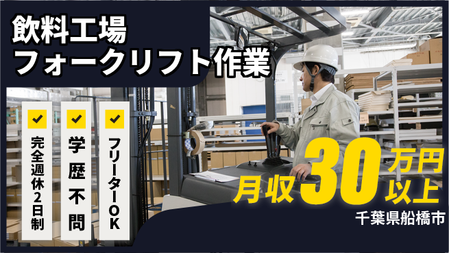 日研トータルソーシング株式会社　製造事業部 オフも充実【飲料工場フォークリフト作業】の工場求人・派遣情報 | ジョバディ工場