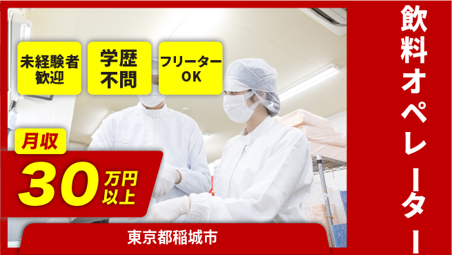 日研トータルソーシング株式会社　製造事業部 【飲料オペレーター】の工場求人・派遣情報 | ジョバディ工場
