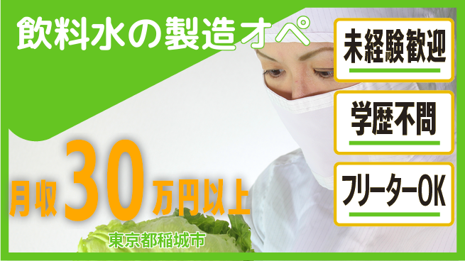 日研トータルソーシング株式会社　製造事業部 【飲料水の製造オペ】の工場求人・派遣情報 | ジョバディ工場