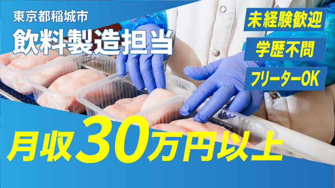 日研トータルソーシング株式会社　製造事業部 安心のサポート体制【飲料製造担当】の工場求人・派遣情報 | ジョバディ工場