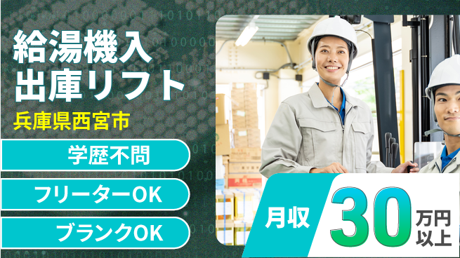 日研トータルソーシング株式会社　製造事業部 【給湯機入出庫リフト】の工場求人・派遣情報 | ジョバディ工場