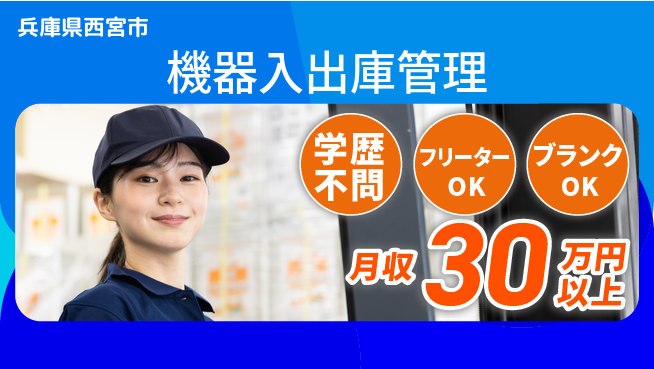 日研トータルソーシング株式会社　製造事業部 安心の昼勤務【機器入出庫管理】の工場求人・派遣情報 | ジョバディ工場