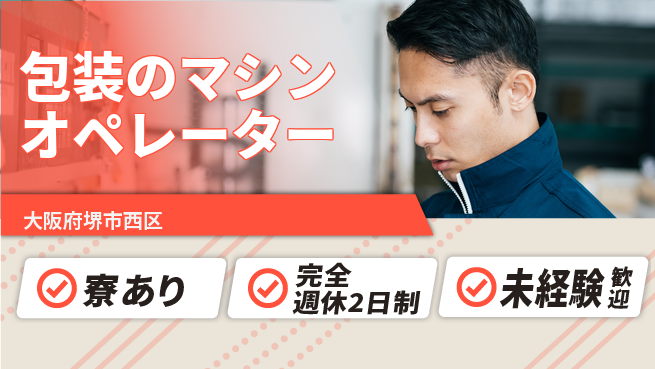 日研トータルソーシング株式会社　製造事業部 包装のマシンオペレーターの工場求人・派遣情報 | ジョバディ工場