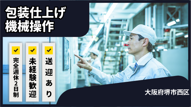 日研トータルソーシング株式会社　製造事業部 しっかり休める【包装仕上げ機械操作】の工場求人・派遣情報 | ジョバディ工場