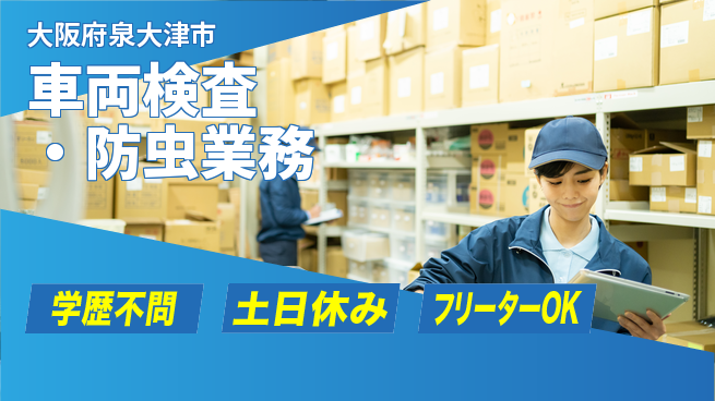 日研トータルソーシング株式会社　製造事業部 安心の昼勤務【車両検査・防虫業務】の工場求人・派遣情報 | ジョバディ工場