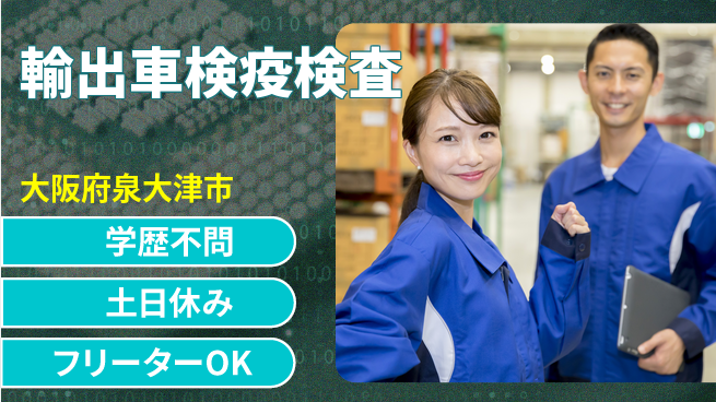 日研トータルソーシング株式会社　製造事業部 輸出車検疫検査の工場求人・派遣情報 | ジョバディ工場