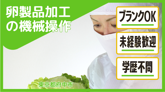 日研トータルソーシング株式会社　製造事業部 安心サポート！【卵製品加工の機械操作】の工場求人・派遣情報 | ジョバディ工場