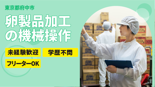 日研トータルソーシング株式会社　製造事業部 安心サポート！【卵製品加工の機械操作】の工場求人・派遣情報 | ジョバディ工場