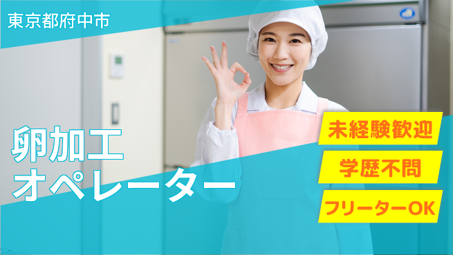 日研トータルソーシング株式会社　製造事業部 安心のサポート体制【卵加工オペレーター】の工場求人・派遣情報 | ジョバディ工場