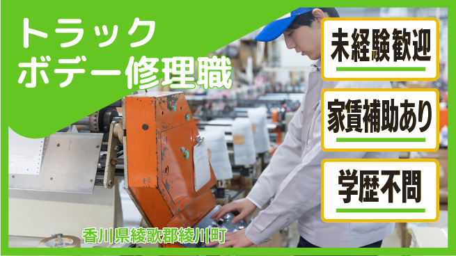 フジタ自動車工業株式会社 【トラックボデー修理職】土日祝休の工場求人・派遣情報 | ジョバディ工場
