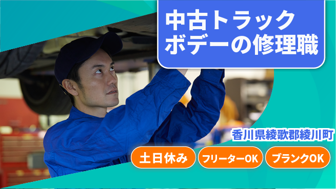 フジタ自動車工業株式会社 【中古トラックボデーの修理職】土日祝休の工場求人・派遣情報 | ジョバディ工場