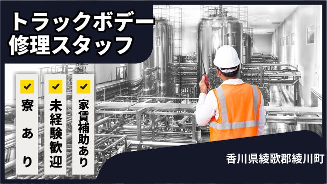 フジタ自動車工業株式会社 【トラックボデー修理スタッフ】土日祝休／未経験から技術を習得!の工場求人・派遣情報 | ジョバディ工場