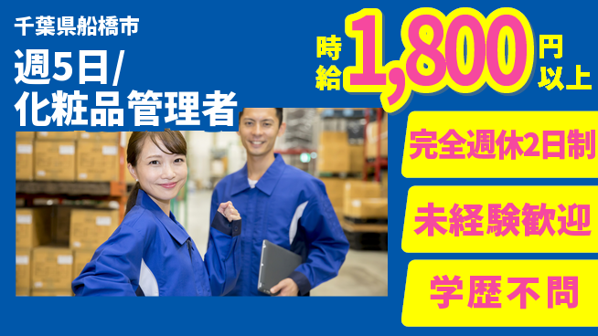株式会社バイトレ 週5日/化粧品管理者の工場求人・派遣情報 | ジョバディ工場