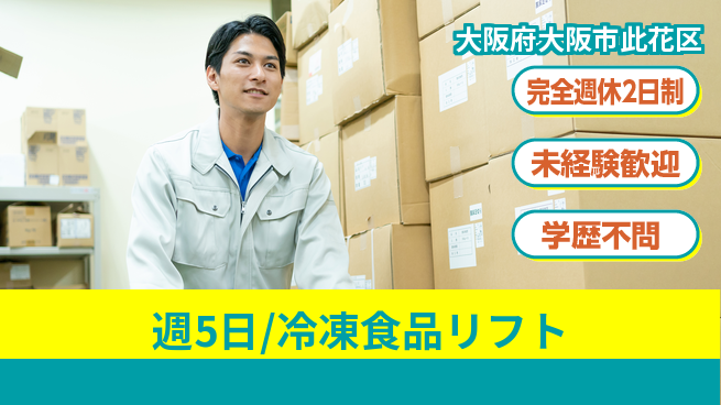 株式会社バイトレ 週5日/冷凍食品リフトの工場求人・派遣情報 | ジョバディ工場