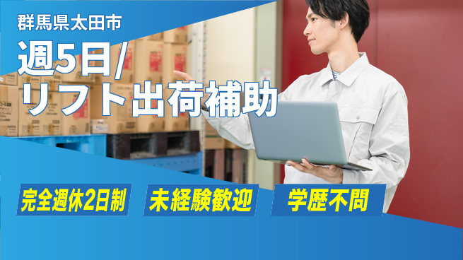 株式会社バイトレ 週5日/リフト出荷補助の工場求人・派遣情報 | ジョバディ工場