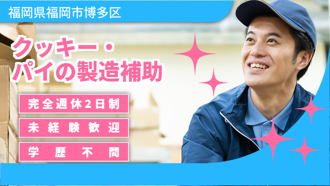 株式会社バイトレ 週5日/クッキー・パイの製造補助の工場求人・派遣情報 | ジョバディ工場