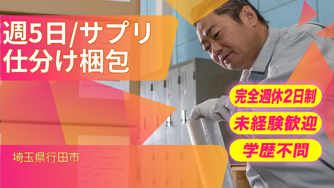 株式会社バイトレ 週5日/サプリ仕分け梱包の工場求人・派遣情報 | ジョバディ工場