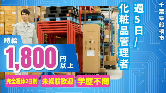 株式会社バイトレ 週5日/化粧品管理者の工場求人・派遣情報 | ジョバディ工場
