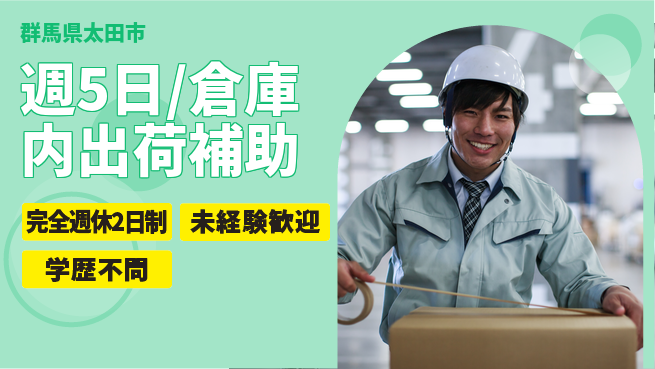 株式会社バイトレ 週5日/倉庫内出荷補助の工場求人・派遣情報 | ジョバディ工場