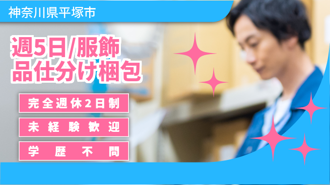 株式会社バイトレ 週5日/服飾品仕分け梱包の工場求人・派遣情報 | ジョバディ工場
