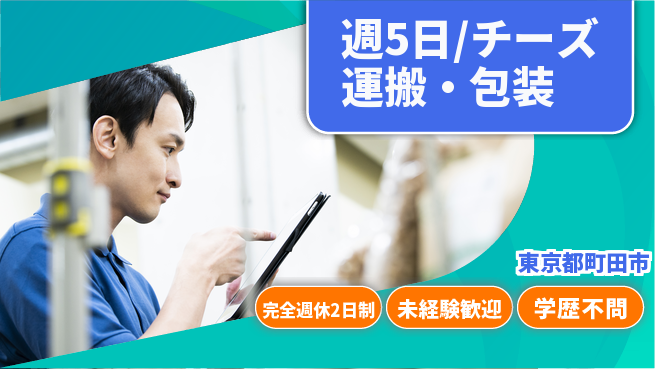 株式会社バイトレ 週5日/チーズ運搬・包装の工場求人・派遣情報 | ジョバディ工場