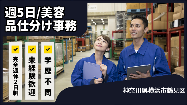 株式会社バイトレ 週5日/美容品仕分け事務の工場求人・派遣情報 | ジョバディ工場