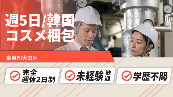 株式会社バイトレ 週5日/韓国コスメ梱包の工場求人・派遣情報 | ジョバディ工場