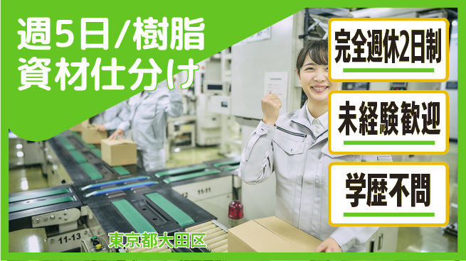 株式会社バイトレ 週5日/樹脂資材仕分けの工場求人・派遣情報 | ジョバディ工場