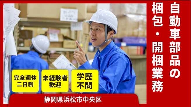 株式会社バイトレ 週5日/自動車部品梱包の工場求人・派遣情報 | ジョバディ工場