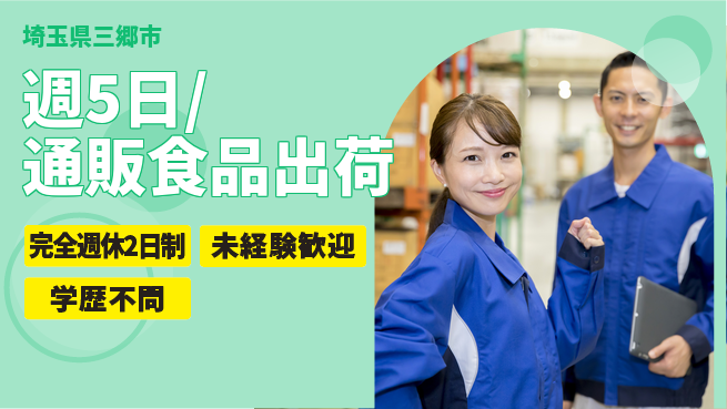 株式会社バイトレ 週5日/通販食品出荷の工場求人・派遣情報 | ジョバディ工場