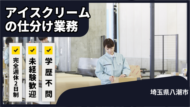 株式会社バイトレ 週5日/アイス仕分けの工場求人・派遣情報 | ジョバディ工場