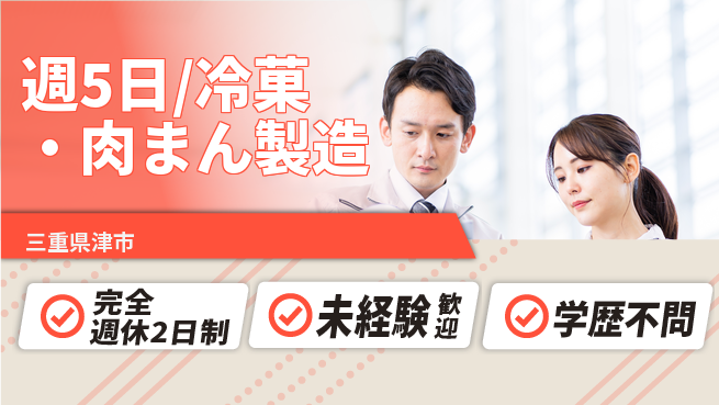 株式会社バイトレ 週5日/冷菓・肉まん製造の工場求人・派遣情報 | ジョバディ工場