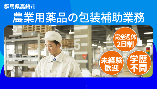 株式会社バイトレ 週5日/農薬包装補助の工場求人・派遣情報 | ジョバディ工場