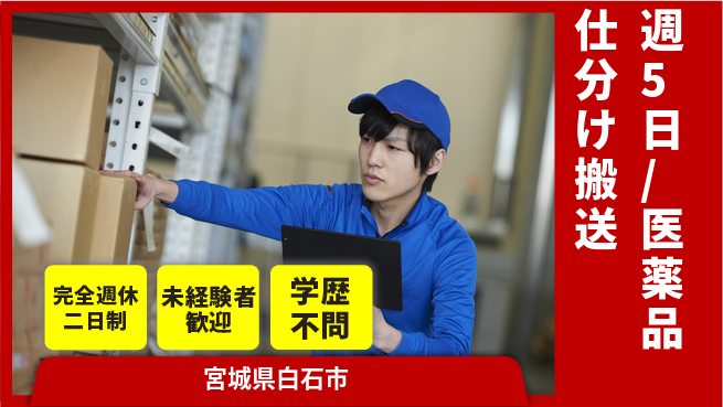 株式会社バイトレ 週5日/医薬品仕分け搬送の工場求人・派遣情報 | ジョバディ工場