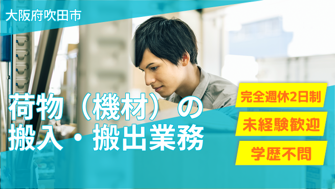 株式会社バイトレ 週5日/機材搬入・搬出の工場求人・派遣情報 | ジョバディ工場