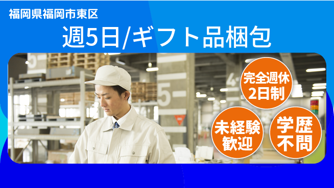 株式会社バイトレ 週5日/ギフト品梱包の工場求人・派遣情報 | ジョバディ工場