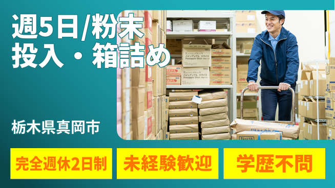株式会社バイトレ 週5日/粉末投入・箱詰めの工場求人・派遣情報 | ジョバディ工場