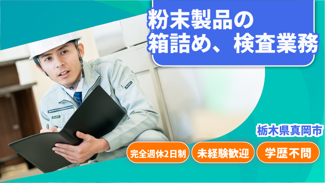 株式会社バイトレ 週5日/粉末製品箱詰めの工場求人・派遣情報 | ジョバディ工場