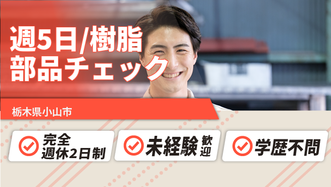 株式会社バイトレ 週5日/樹脂部品チェックの工場求人・派遣情報 | ジョバディ工場