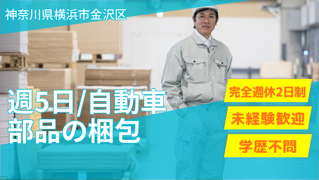株式会社バイトレ 週5日/自動車部品の梱包の工場求人・派遣情報 | ジョバディ工場