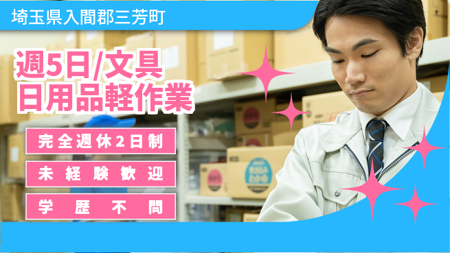 株式会社バイトレ 週5日/文具日用品軽作業の工場求人・派遣情報 | ジョバディ工場