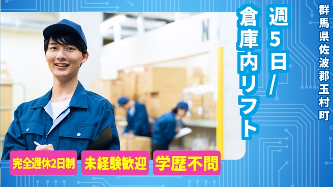 株式会社バイトレ 週5日/倉庫内リフトの工場求人・派遣情報 | ジョバディ工場
