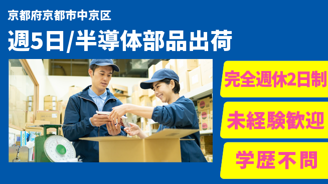 株式会社バイトレ 週5日/半導体部品出荷の工場求人・派遣情報 | ジョバディ工場
