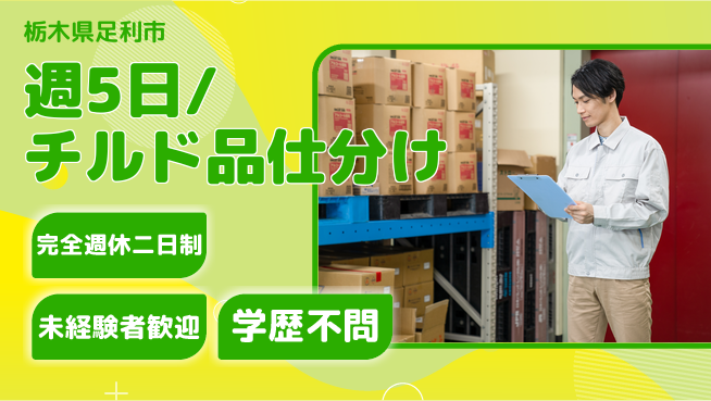株式会社バイトレ 週5日/チルド品仕分けの工場求人・派遣情報 | ジョバディ工場