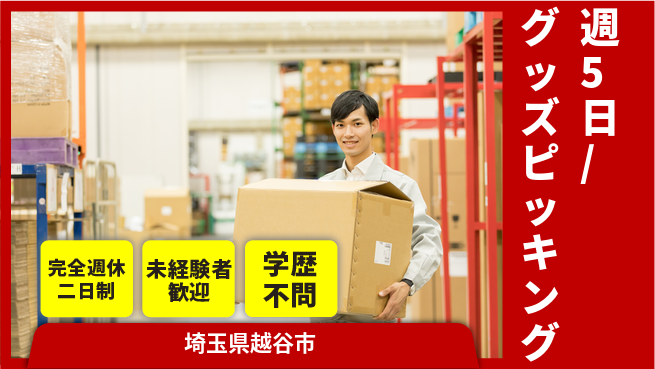 株式会社バイトレ 週5日/グッズピッキングの工場求人・派遣情報 | ジョバディ工場